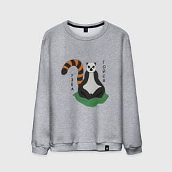 Свитшот хлопковый мужской Узбагойся лемур мадагаскарский и надпись, цвет: меланж