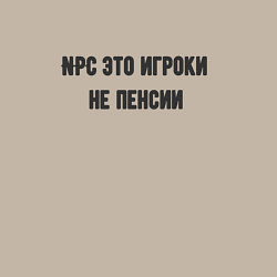 Свитшот хлопковый мужской Npc это игроки на пенсии, цвет: миндальный — фото 2