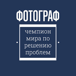 Свитшот хлопковый мужской Фотограф чемпион мира, цвет: тёмно-синий — фото 2