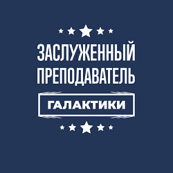 Свитшот хлопковый мужской Заслуженный преподаватель, цвет: тёмно-синий — фото 2