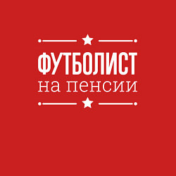 Свитшот хлопковый мужской Футболист - на пенсии, цвет: красный — фото 2