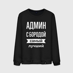 Мужской свитшот Админ с бородой