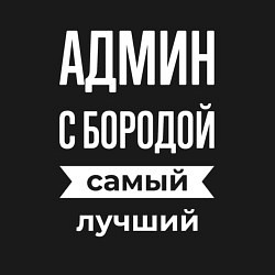 Свитшот хлопковый мужской Админ с бородой, цвет: черный — фото 2