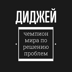 Свитшот хлопковый мужской Диджей чемпион мира, цвет: черный — фото 2