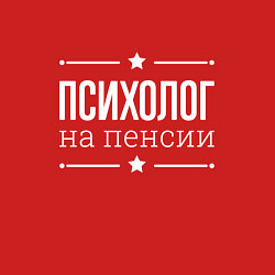 Свитшот хлопковый мужской Психолог на пенсии, цвет: красный — фото 2
