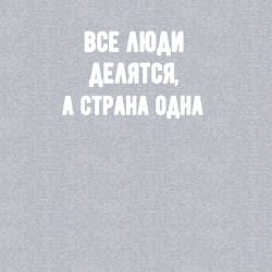 Свитшот хлопковый мужской Все люди делятся страна одна, цвет: меланж — фото 2