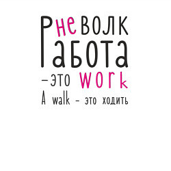 Свитшот хлопковый мужской Работа не волк,а ворк, цвет: белый — фото 2