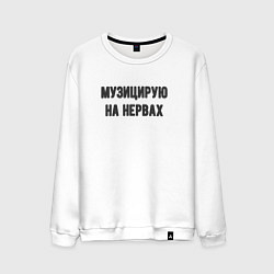 Свитшот хлопковый мужской Музицирую на нервах, цвет: белый