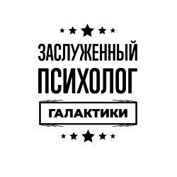Свитшот хлопковый мужской Заслуженный психолог галактики, цвет: белый — фото 2