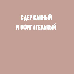 Свитшот хлопковый мужской Сдержанный и офигительный, цвет: пыльно-розовый — фото 2