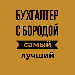 Свитшот хлопковый мужской Бухгалтер с бородой лучший, цвет: горчичный — фото 2