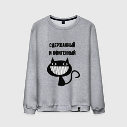 Мужской свитшот Офигенный и сдержаный