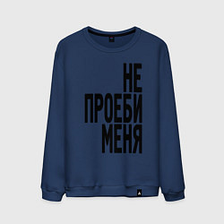 Мужской свитшот Надпись - не потеряй меня матом