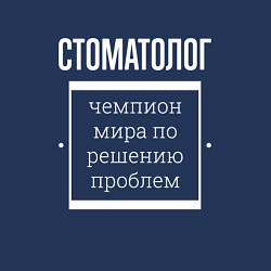 Свитшот хлопковый мужской Стоматолог чемпион мира, цвет: тёмно-синий — фото 2