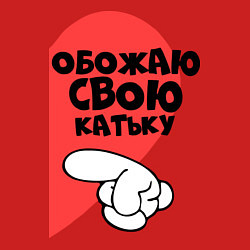 Свитшот хлопковый мужской Обожаю свою Катьку, цвет: красный — фото 2