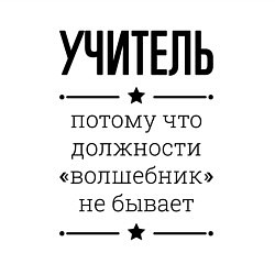 Свитшот хлопковый мужской Учитель должность волшебник, цвет: белый — фото 2