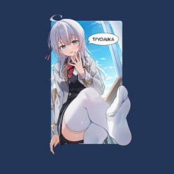 Свитшот хлопковый мужской Трусишка - Аля иногда кокетничает со мной по-русск, цвет: тёмно-синий — фото 2