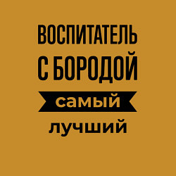 Свитшот хлопковый мужской Воспитатель с бородой лучший, цвет: горчичный — фото 2