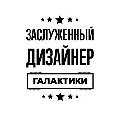 Свитшот хлопковый мужской Заслуженный дизайнер галактики, цвет: белый — фото 2