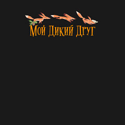 Свитшот хлопковый мужской Мой дикий друг - лисёнок бежит, цвет: черный — фото 2