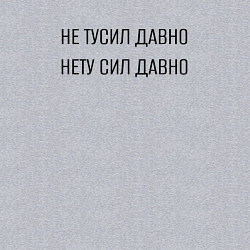Свитшот хлопковый мужской Не тусил давно, нету сил давно, цвет: меланж — фото 2