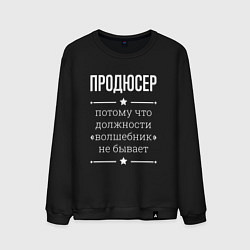 Свитшот хлопковый мужской Продюсер волшебник, цвет: черный
