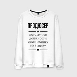 Мужской свитшот Продюсер должность волшебник