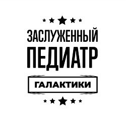 Свитшот хлопковый мужской Заслуженный педиатр галактики, цвет: белый — фото 2