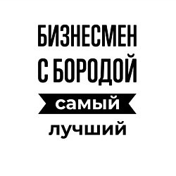 Свитшот хлопковый мужской Бизнесмен с бородой лучший, цвет: белый — фото 2