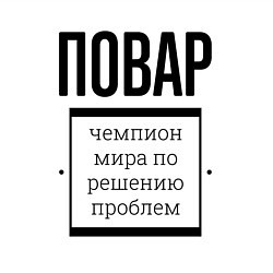 Свитшот хлопковый мужской Повар чемпион, цвет: белый — фото 2