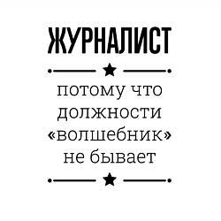 Свитшот хлопковый мужской Журналист должность волшебник, цвет: белый — фото 2