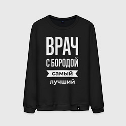 Мужской свитшот Врач с бородой