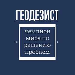 Свитшот хлопковый мужской Геодезист чемпион мира, цвет: тёмно-синий — фото 2