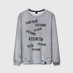 Свитшот хлопковый мужской Если ты не это самое, цвет: меланж