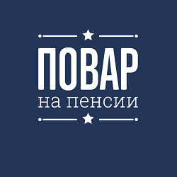 Свитшот хлопковый мужской Повар - на пенсии, цвет: тёмно-синий — фото 2
