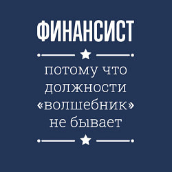 Свитшот хлопковый мужской Финансист волшебник, цвет: тёмно-синий — фото 2