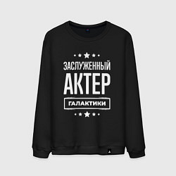 Мужской свитшот Заслуженный актер