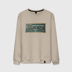 Свитшот хлопковый мужской Любовь претрудная школа жизни, цвет: миндальный