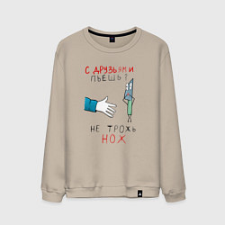 Мужской свитшот С друзьями пьёшь не трожь нож