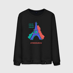 Мужской свитшот Свободу Дурову