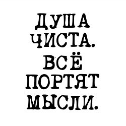 Свитшот хлопковый мужской Надпись печатными черными буквами: душа чиста все, цвет: белый — фото 2