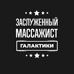 Свитшот хлопковый мужской Заслуженный массажист, цвет: черный — фото 2