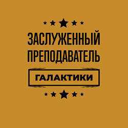 Свитшот хлопковый мужской Заслуженный преподаватель галактики, цвет: горчичный — фото 2