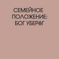 Свитшот хлопковый мужской Надпись: семейное положение Бог уберег, цвет: пыльно-розовый — фото 2