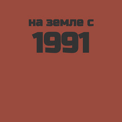 Свитшот хлопковый мужской Надпись: на земле с 1991, цвет: кирпичный — фото 2