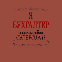 Свитшот хлопковый мужской Я бухгалтер, а какая твоя суперсила, цвет: кирпичный — фото 2