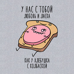 Свитшот хлопковый мужской Любовь и ласка - хлебушек с колбаской, цвет: меланж — фото 2