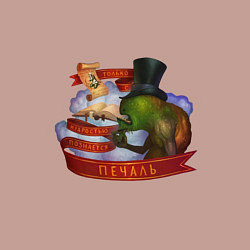 Свитшот хлопковый мужской Мудрость и Печаль - Сэр Троглодит, цвет: пыльно-розовый — фото 2