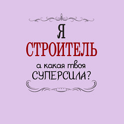 Свитшот хлопковый мужской Я строитель, а какая твоя суперсила, цвет: лаванда — фото 2