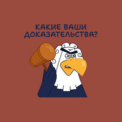 Свитшот хлопковый мужской Орел-судья: Какие ваши доказательства - мем, цвет: кирпичный — фото 2